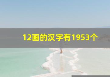 12画的汉字有1953个