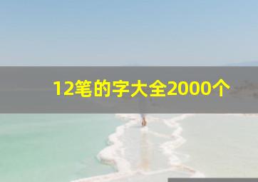 12笔的字大全2000个