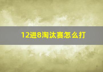 12进8淘汰赛怎么打