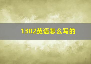 1302英语怎么写的