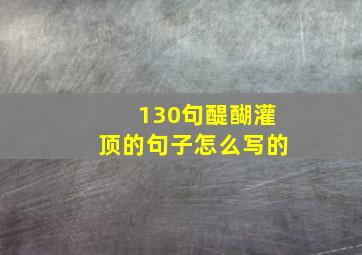 130句醍醐灌顶的句子怎么写的