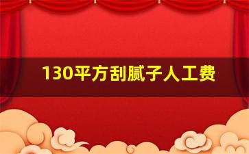 130平方刮腻子人工费