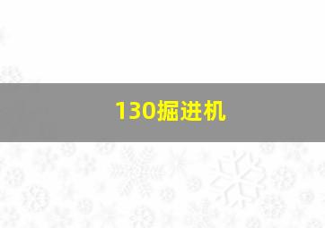 130掘进机