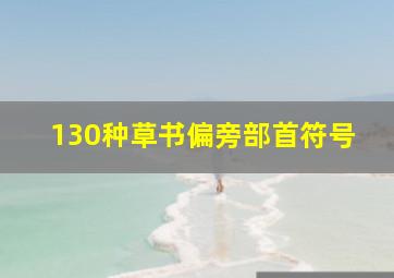 130种草书偏旁部首符号