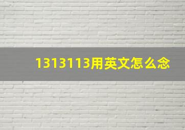 1313113用英文怎么念