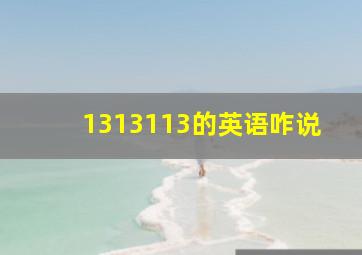 1313113的英语咋说