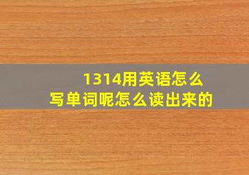 1314用英语怎么写单词呢怎么读出来的