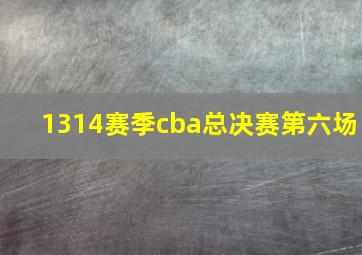 1314赛季cba总决赛第六场