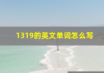 1319的英文单词怎么写