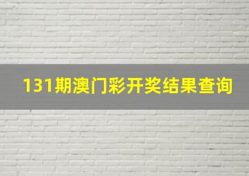 131期澳门彩开奖结果查询