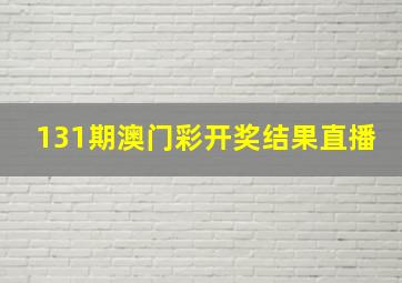 131期澳门彩开奖结果直播