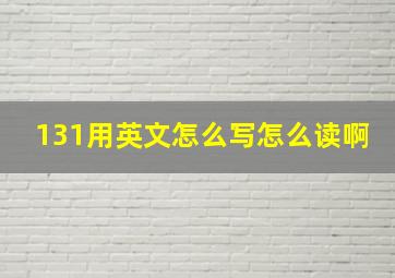 131用英文怎么写怎么读啊