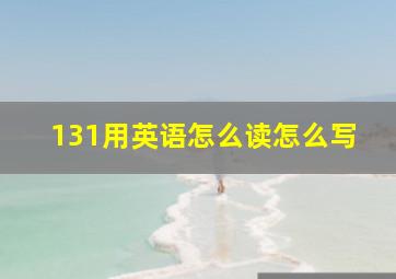 131用英语怎么读怎么写