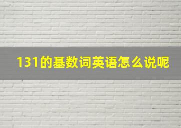 131的基数词英语怎么说呢