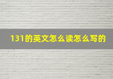 131的英文怎么读怎么写的