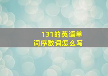 131的英语单词序数词怎么写