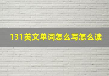 131英文单词怎么写怎么读