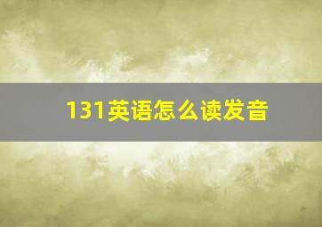 131英语怎么读发音