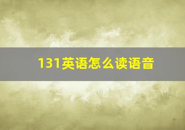 131英语怎么读语音