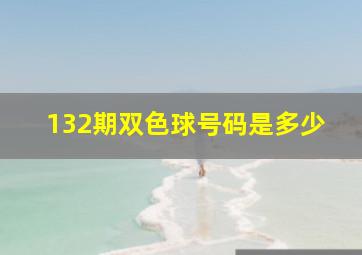 132期双色球号码是多少