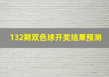 132期双色球开奖结果预测