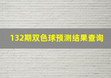 132期双色球预测结果查询