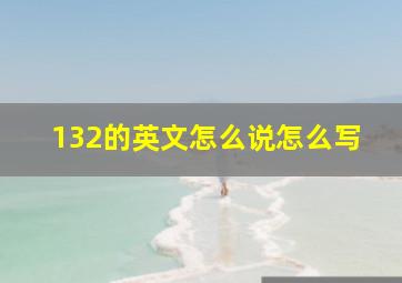 132的英文怎么说怎么写