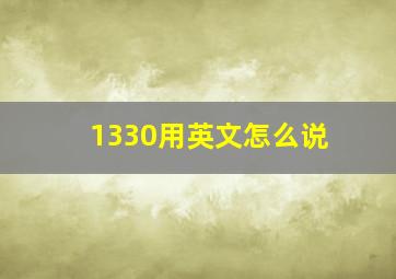 1330用英文怎么说