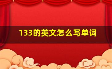 133的英文怎么写单词