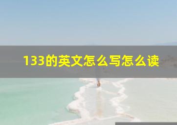 133的英文怎么写怎么读