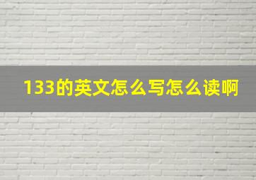 133的英文怎么写怎么读啊