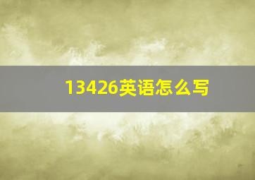 13426英语怎么写