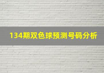 134期双色球预测号码分析