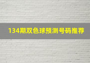 134期双色球预测号码推荐