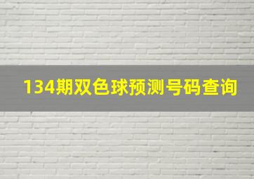 134期双色球预测号码查询