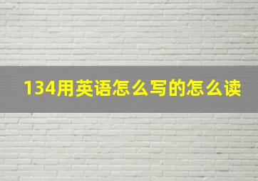 134用英语怎么写的怎么读