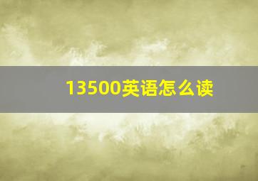 13500英语怎么读