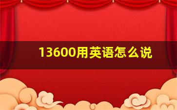 13600用英语怎么说