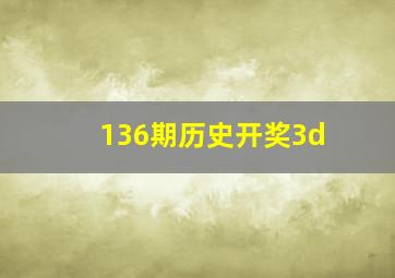 136期历史开奖3d