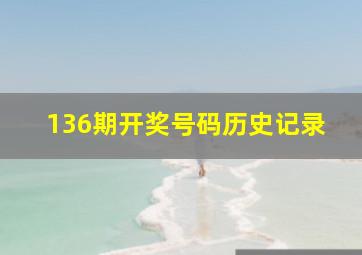 136期开奖号码历史记录