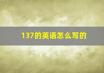 137的英语怎么写的