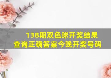 138期双色球开奖结果查询正确答案今晚开奖号码