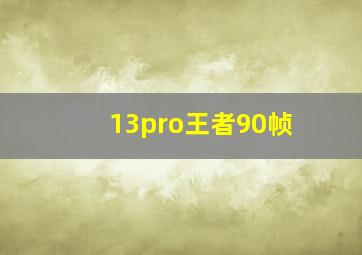 13pro王者90帧