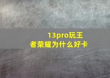 13pro玩王者荣耀为什么好卡