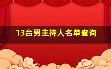 13台男主持人名单查询