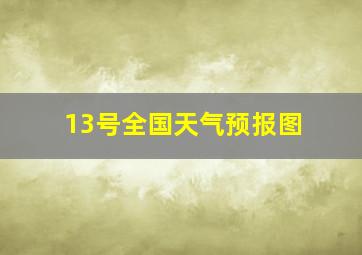 13号全国天气预报图