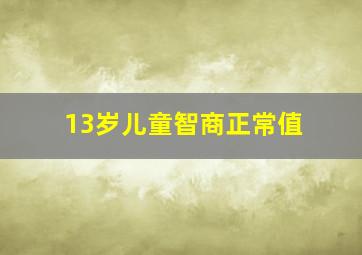 13岁儿童智商正常值