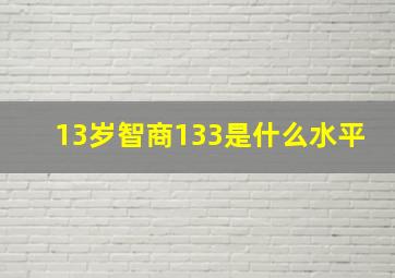 13岁智商133是什么水平