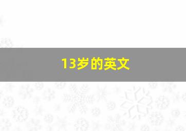 13岁的英文