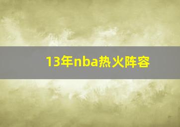 13年nba热火阵容